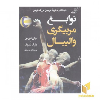 نوابغ مربیگری والیبال