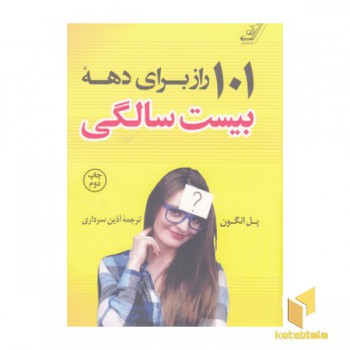 101 راز برای دهه بیست سالگی