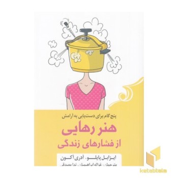 هنر رهایی از فشارهای زندگی