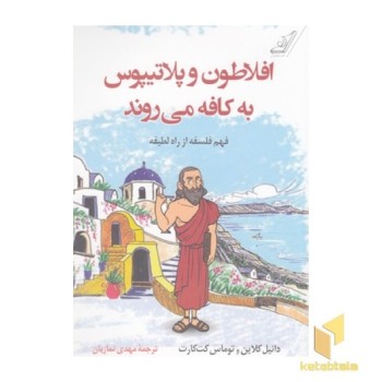 افلاطون وپلاتیپوس به کافه می روند