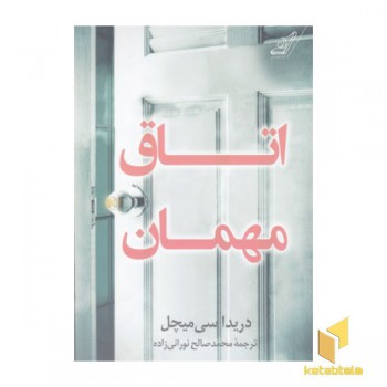 اتاق مهمان