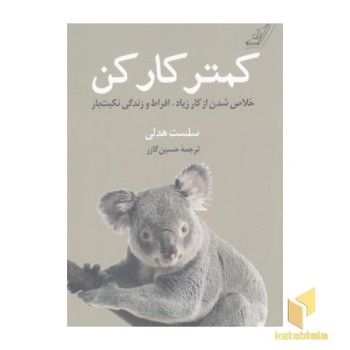کمتر کار کن