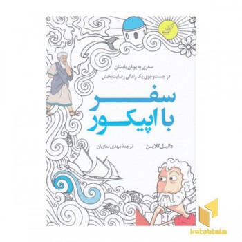 سفر با اپیکور