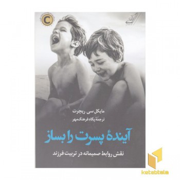آینده پسرت را بساز