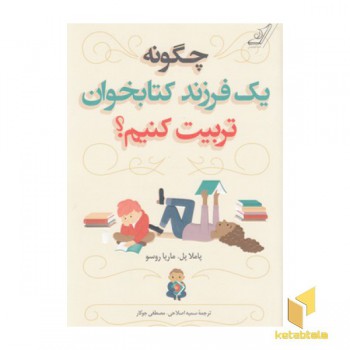 چگونه یک فرزند کتابخوان تربیت کنیم؟