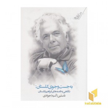 به جست و جوی گلستان