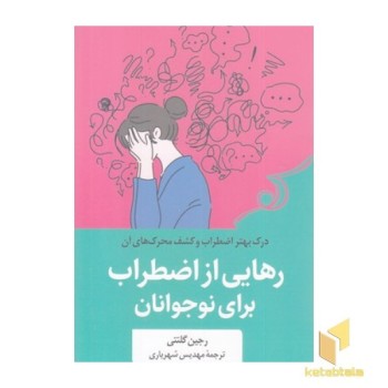 رهایی از اضطراب برای نوجوانان