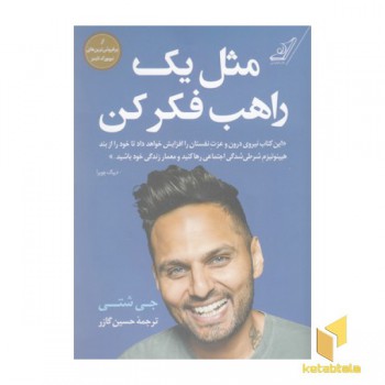 مثل یک راهب فکر کن