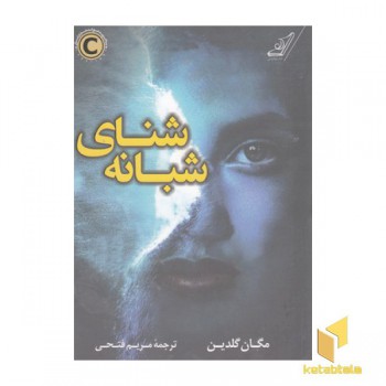 شنای شبانه