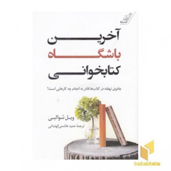 آخرین باشگاه کتابخوانی