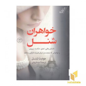 خواهران شنل