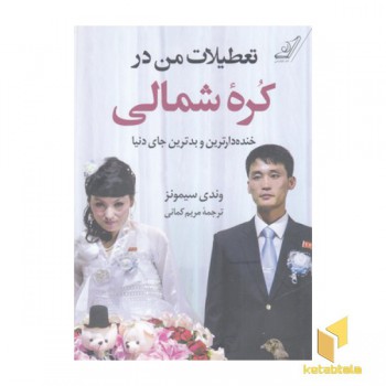 تعطیلات من در کره شمالی