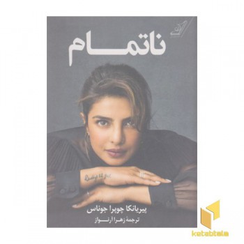 نا تمام