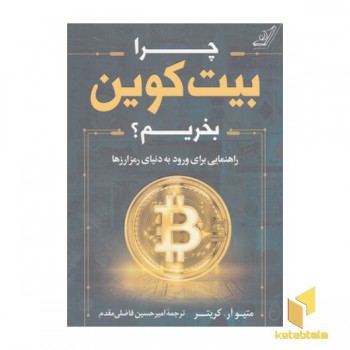 چرا بیت کوین بخریم؟