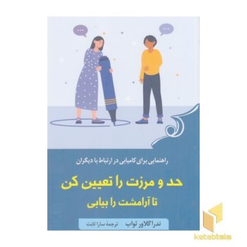 حد و مرزت را تعیین کن تا آرامشت را بیابی
