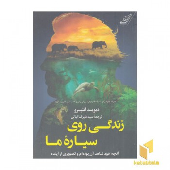 زندگی روی سیاره ما
