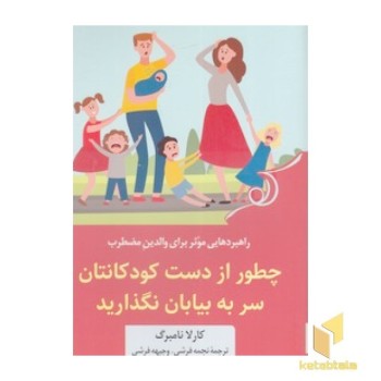 چطور از دست کودکانتان سر به بیابان نگذارید