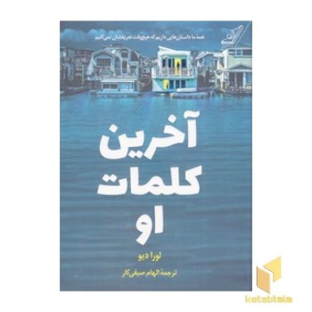 آخرین کلمات او