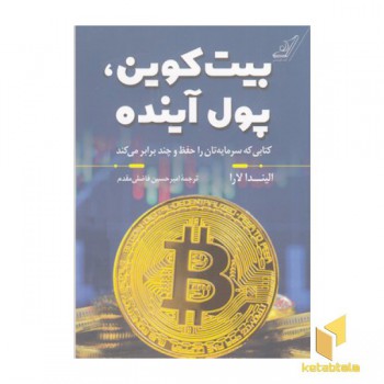 بیت کوین پول آینده