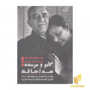 گابو و مرسده! خداحافظ