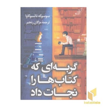 گربه ای که کتاب ها را نجات داد