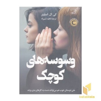 وسوسه های کوچک