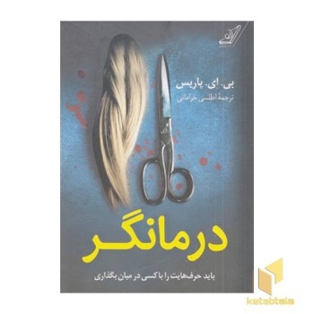 درمانگر