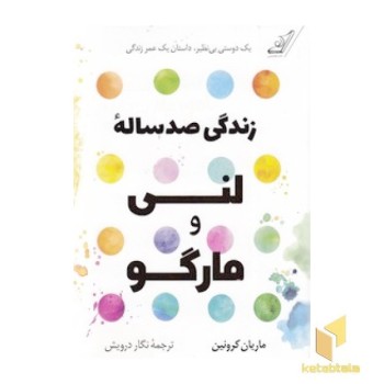 زندگی صد ساله لنی و مارگو