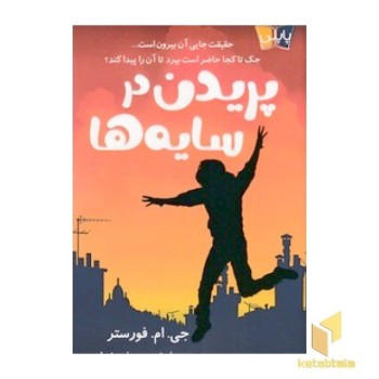 پریدن در سایه ها