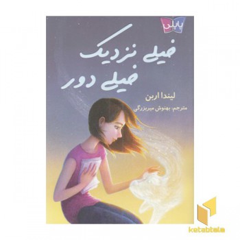 خیلی نزدیک خیلی دور