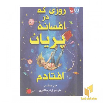 روزی که در افسانه پریان افتادم