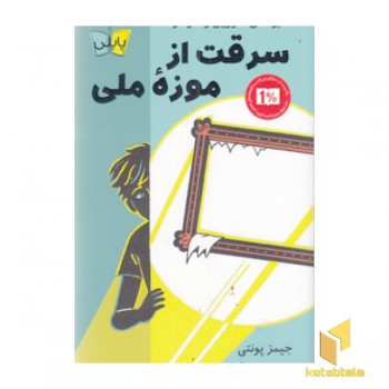 سرقت از موزه ملی