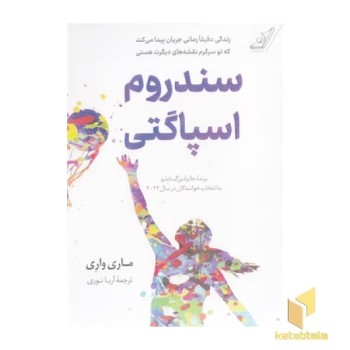 سندروم اسپاگتی