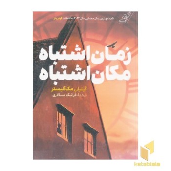 زمان اشتباه مکان اشتباه