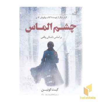 چشم الماس