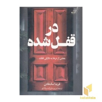 در قفل شده