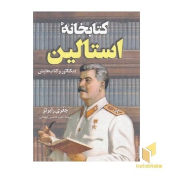 کتابخانه استالین