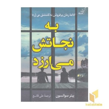به نجاتش می ارزد