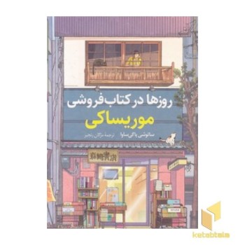 روزها در کتابفروشی موریساکی