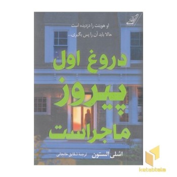 دروغ اول پیروز ماجراست