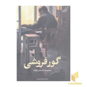 گور فروشی