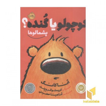 پشمالو-کوچولو یا گنده؟