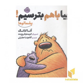 پشمالو-بیا با هم بریم بترسیم!