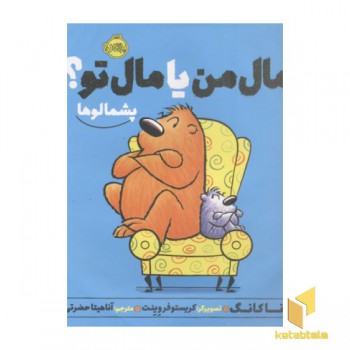 پشمالو-مال من یا مال تو؟
