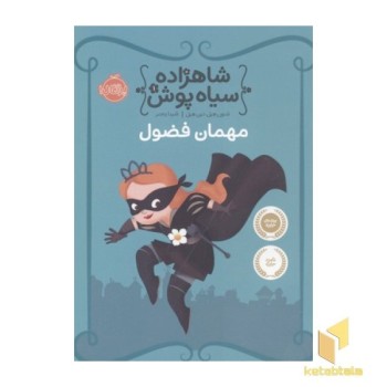شاهزاده سیاه پوش(1)مهمان فضول