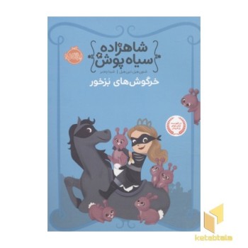 شاهزاد سیاه پوش(3)خرگوش های بزخور