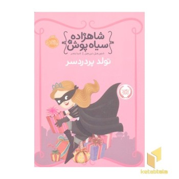 شاهزاده سیاه پوش(2)تولد پر دردسر