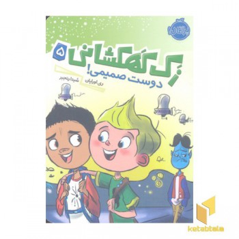 زک کهکشانی(5)دوست صمیمی!