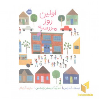 اولین روز مدرسه