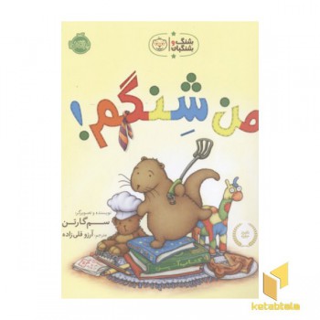 شنگ وشنگبان-من شنگم